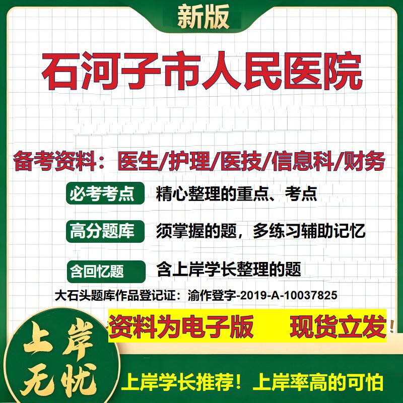 石河子市人民医院2026卫生系统招聘笔试医院面试备考资料医疗综合医学基础信息科计算机财务护理药学影像检验模拟真题 大石头题库
