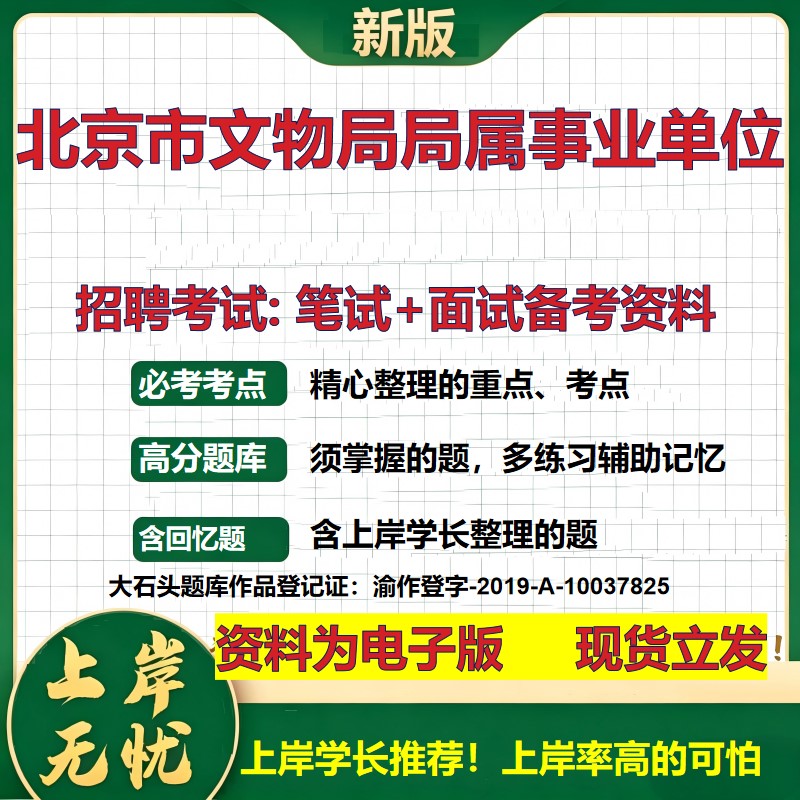 2026年北京市文物局局属事业单位招聘笔试面试备考资料 综合基础复习讲义高频考点测评模拟真题综合测试大石头题库