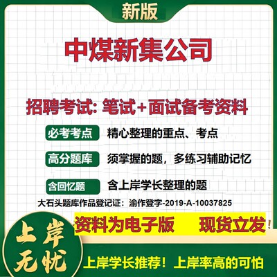 中煤新集公司2026国企招聘笔试面试校招社招备考资料 行测综合基础复习讲义高频考点测评模拟真题  秋招应届生综合测试大石头题库