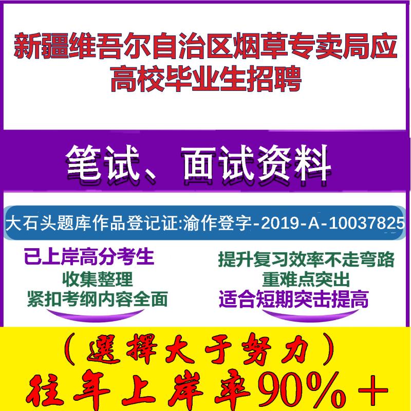 2025年新疆维吾尔自治区烟草专卖局应高校毕业生招聘考试行政能力测试性格测试国企笔试真题面试复习资料大石头题库