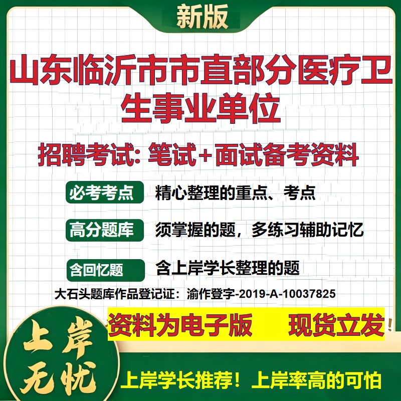 2026年山东临沂市市直部分医疗卫生事业单位招聘笔试面试备考资料 综合基础复习讲义高频考点测评模拟真题综合测试大石头题库