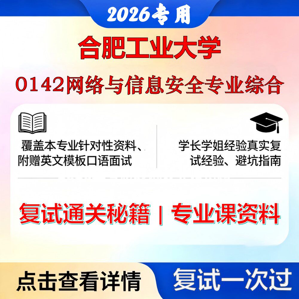 合肥工业大学 合工大085412网络与信息安全0142网络与信息安全专业综合考研复试真题库资料石头题库2026年（现货立发）