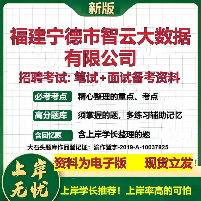 福建宁德市智云大数据公司2026国企招聘笔试面试校招社招备考资料 行测综合基础复习讲义高频考点测评模拟真题 大石头题库