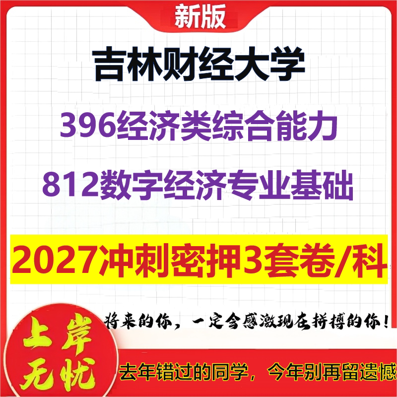 2027吉林财经大学396经济类综合能力812数字经济专业基础考研冲刺押题模拟密训预测卷