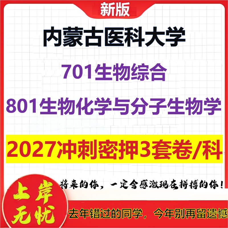2027内蒙古医科大学701生物综合801生物化学与分子生物学考研冲刺押题模拟密训预测卷