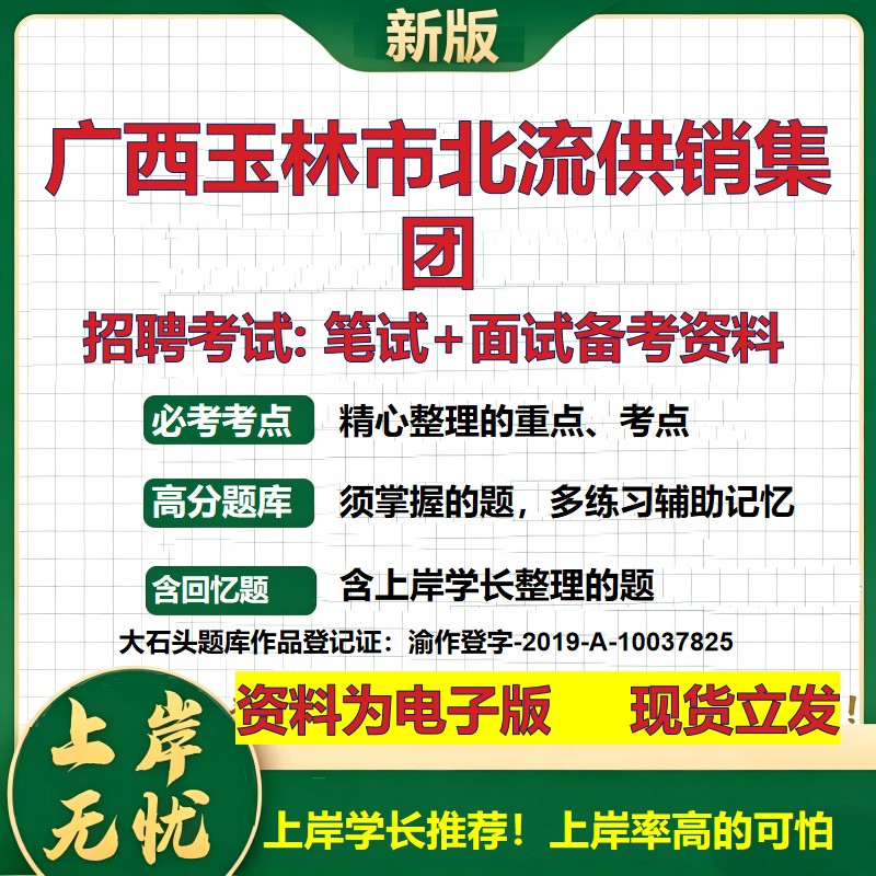 广西玉林市北流供销集团2026国企招聘笔试面试校招社招备考资料 行测综合基础复习讲义高频考点测评模拟真题 综合测试大石头题库