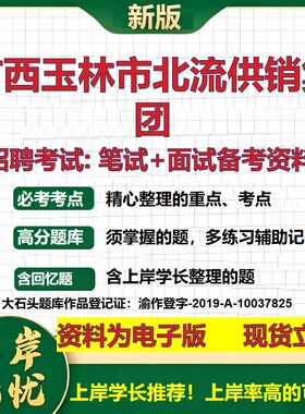 广西玉林市北流供销集团2026国企招聘笔试面试校招社招备考资料 行测综合基础复习讲义高频考点测评模拟真题  综合测试大石头题库