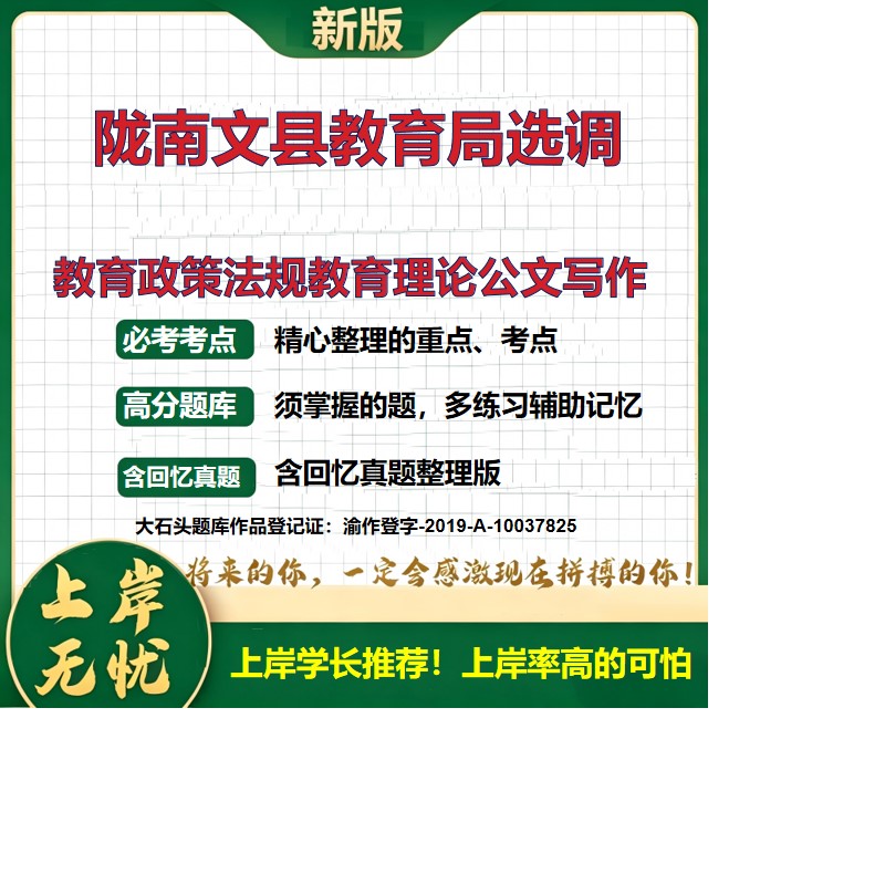 2026甘肃陇南文县教育局局属事业单位选调招聘考试教育政策法规教育理论公文写作题库上岸必备综合能力选调考试备考资料大石头题库