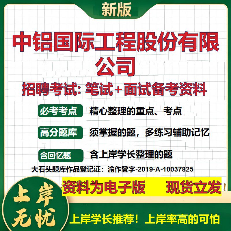 中铝国际工程股份公司2026国企招聘笔试面试校招社招备考资料 行测综合基础复习讲义高频考点测评模拟真题  综合测试大石头题库