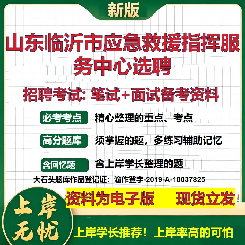 2026年山东临沂市应急救援指挥服务中心选聘招聘笔试面试备考资料 综合基础复习讲义高频考点测评模拟真题综合测试大石头题库