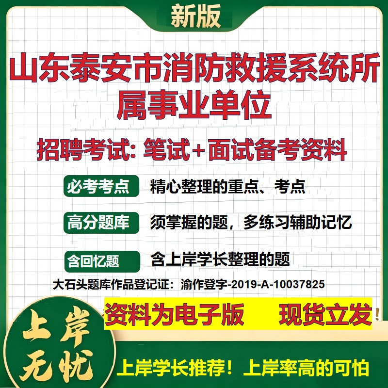 2026年山东泰安市消防救援系统所属事业单位招聘笔试面试备考资料 综合基础复习讲义高频考点测评模拟真题综合测试大石头题库