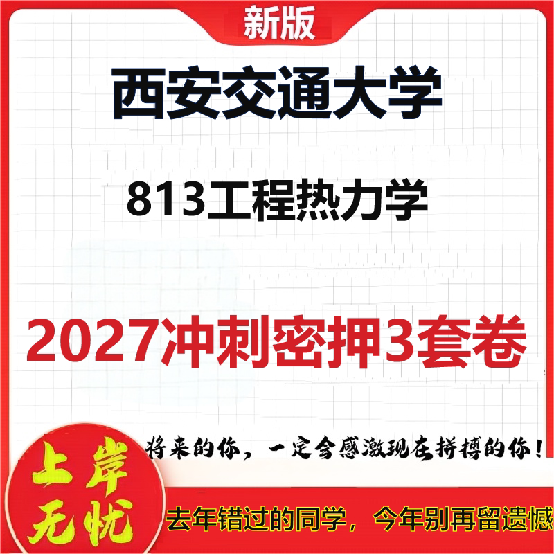 2027西安交通大学813工程热力学考研冲刺押题模拟密训预测卷