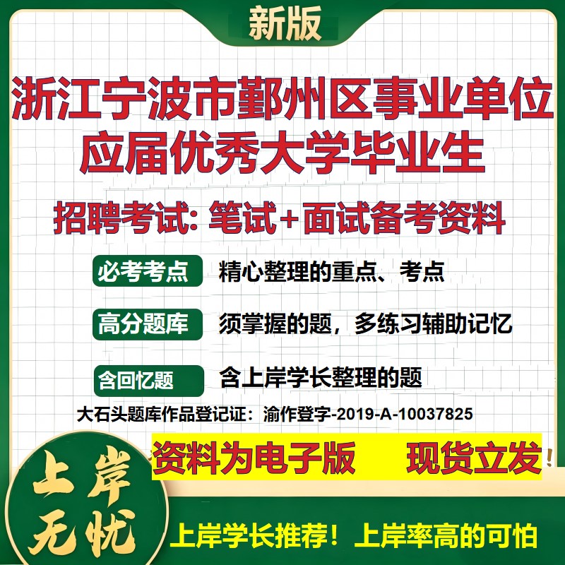 2026年浙江宁波市鄞州区事业单位应届优秀大学毕业生招聘笔试面试备考资料 综合基础复习讲义高频考点模拟真题综合测试大石头题库