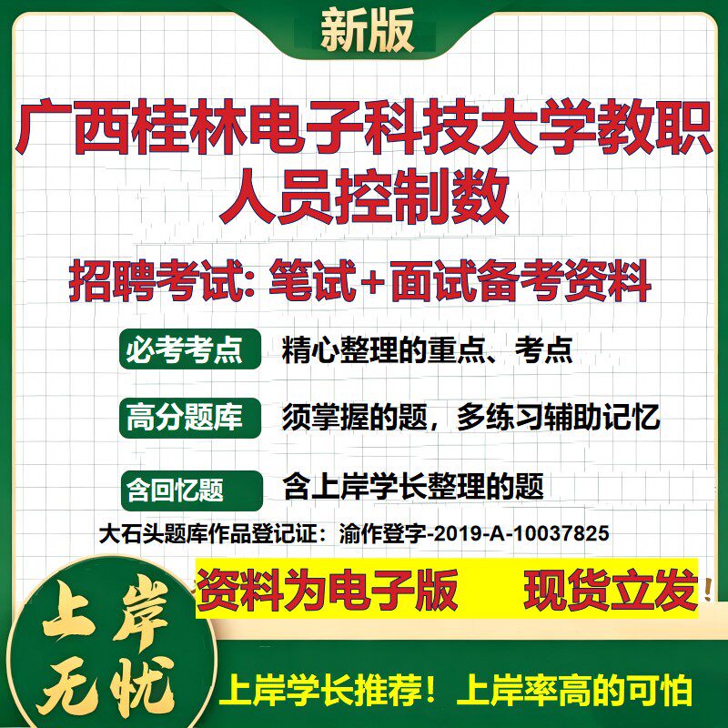 2026年广西桂林电子科技大学教职人员控制数招聘笔试面试备考资料 综合基础复习讲义高频考点测评模拟真题综合测试大石头题库