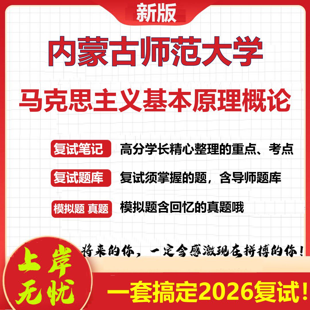 2026年内蒙古师范大学马克思主义基本原理概论考研复试真题库资料石头题库（现货立发）
