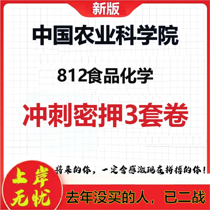 2026年中国农业科学院812食品化学考研押题模拟密训卷