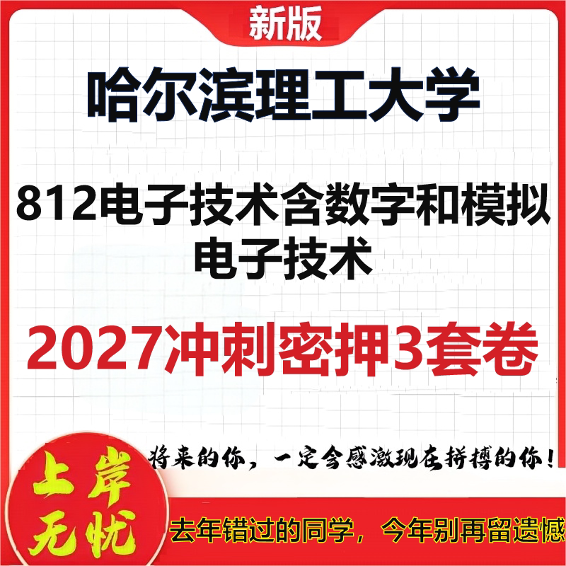 2027哈尔滨理工大学812电子技术含数字和模拟电子技术考研冲刺押题模拟密训预测卷