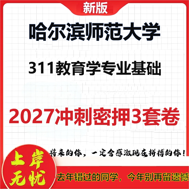 2027哈尔滨师范大学311教育学专业基础考研冲刺押题模拟密训预测卷