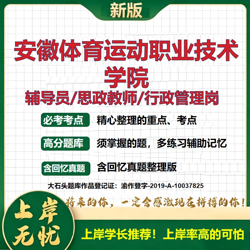 安徽体育运动职业技术学院辅导员考试资料思政课教师2026高校辅导员招聘笔试面试真题笔记结构化面试时政教育学心理学大石头题库