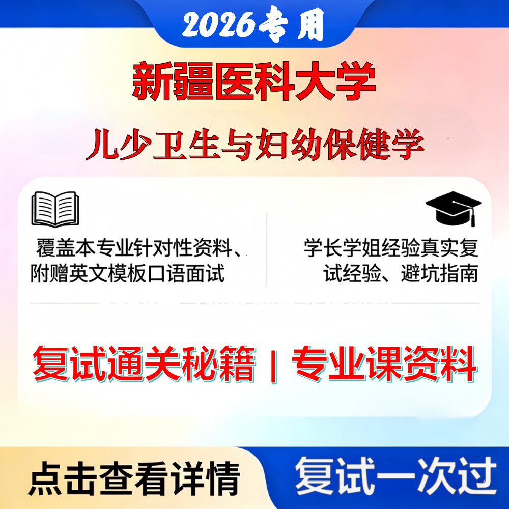 新疆医科大学 新医大100404儿少卫生与妇幼保健学儿少卫生与妇幼保健学考研复试真题库资料石头题库2026年(现货立发)