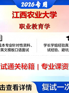江西农业大学 江农040108职业技术教育学职业教育学考研复试真题库资料石头题库2026年（现货立发）