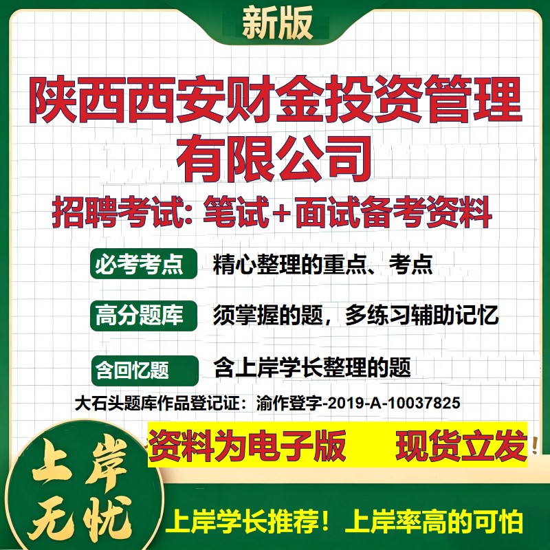 陕西西安财金投资管理公司2026国企招聘笔试面试校招社招备考资料 行测综合基础复习讲义高频考点测评模拟真题 大石头题库