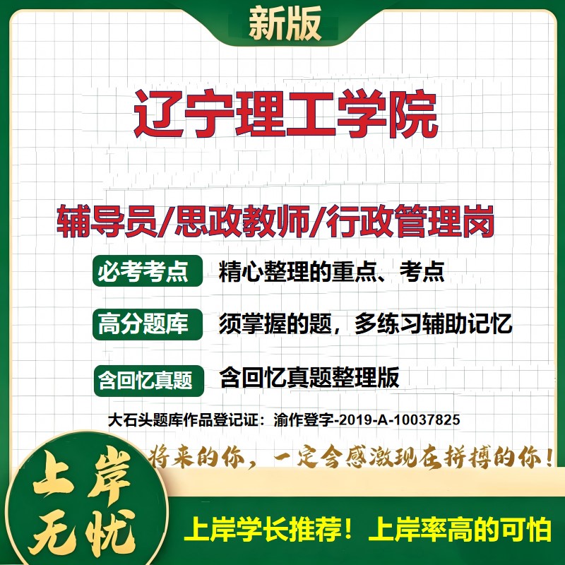 辽宁理工学院辅导员考试资料思政课教师2026高校辅导员招聘笔试面试真题题库笔记结构化面试时政教育学心理学大石头题库