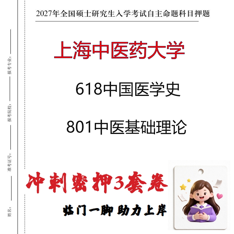 2027上海中医药大学618中国医学史801中医基础理论冲刺押题印刷