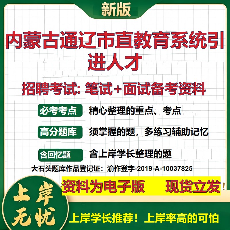 2026年内蒙古通辽市直教育系统引进人才招聘笔试面试备考资料 综合基础复习讲义高频考点测评模拟真题综合测试大石头题库