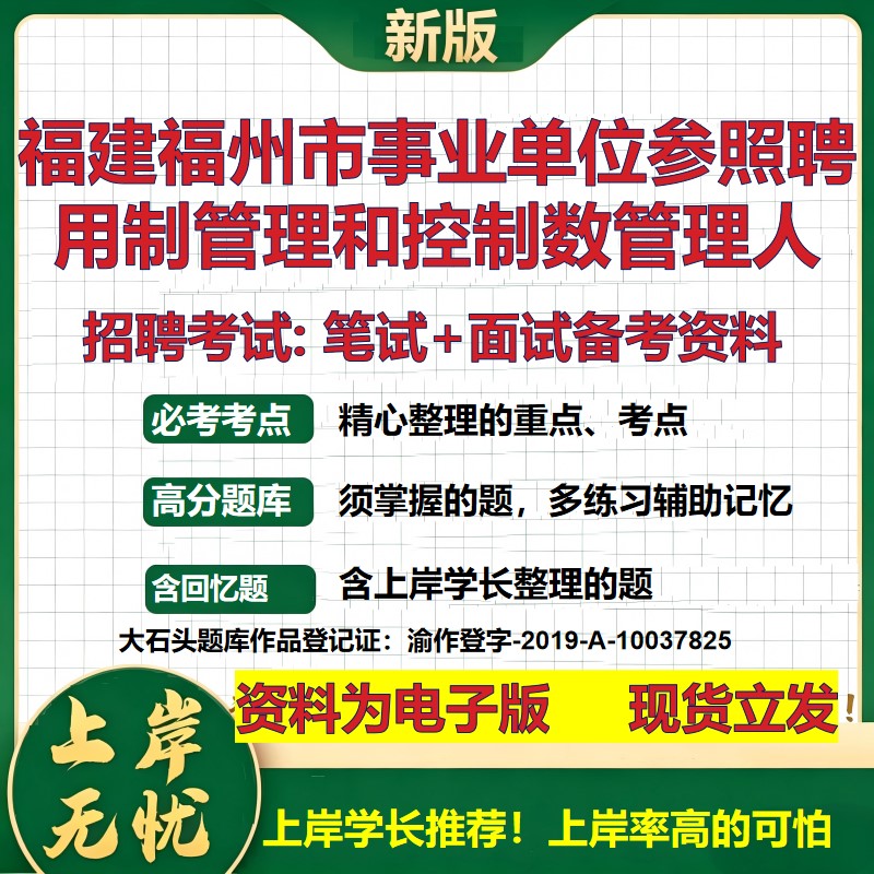 2026年福建福州市事业单位参照聘用制管理和控制数管理人招聘笔试面试备考资料 综合基础讲义高频考点模拟真题综合测试大石头题库
