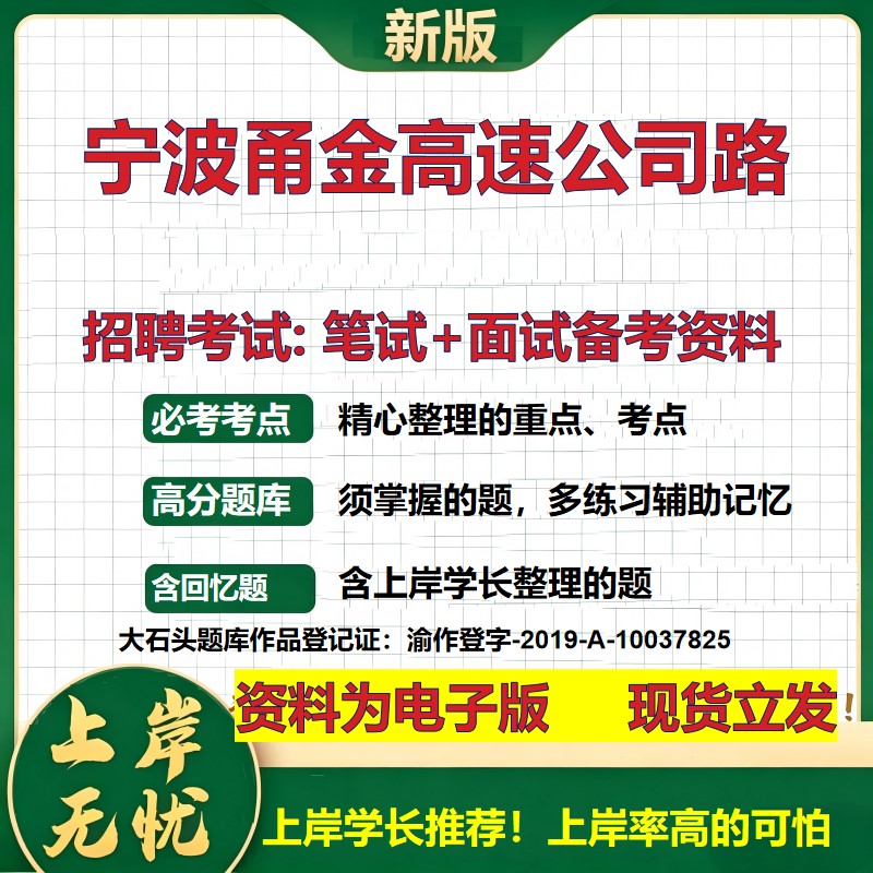 宁波甬金高速公司路2026国企招聘笔试面试校招社招备考资料 行测综合基础复习讲义高频考点测评模拟真题 应届综合测试大石头题库