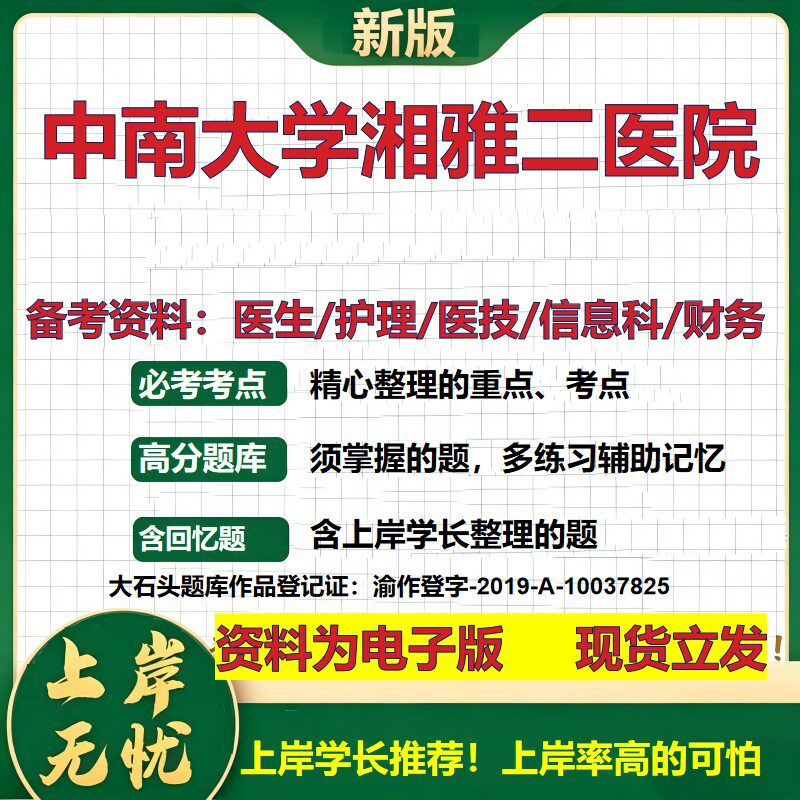 中南大学湘雅二医院2026卫生系统招聘笔试医院面试备考资料医疗综合医学基础信息科计算机护理药学影像检验模拟真题 大石头题库