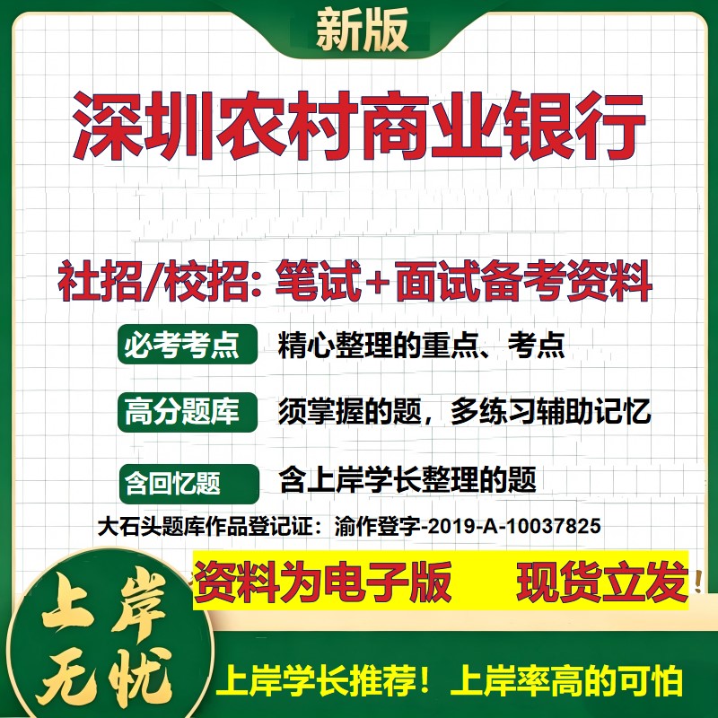 深圳农村商业银行2027银行招聘笔试面试校招社招备考资料 行测综合知识复习讲义高频考点测评模拟真题 秋招应届生金融大石头题库