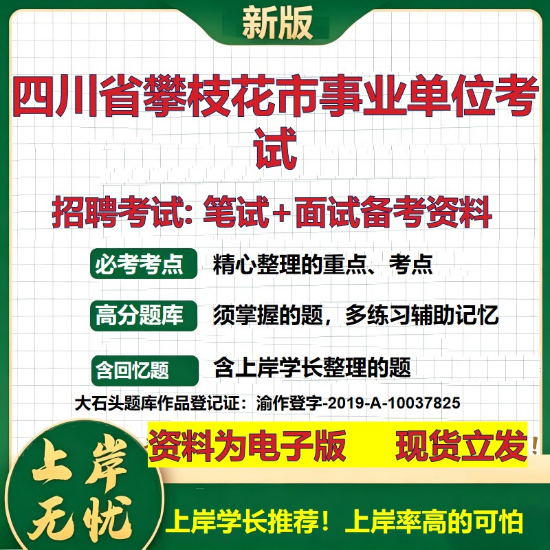 2026年四川省攀枝花市事业单位考试招聘笔试面试备考资料 综合基础复习讲义高频考点测评模拟真题综合测试大石头题库