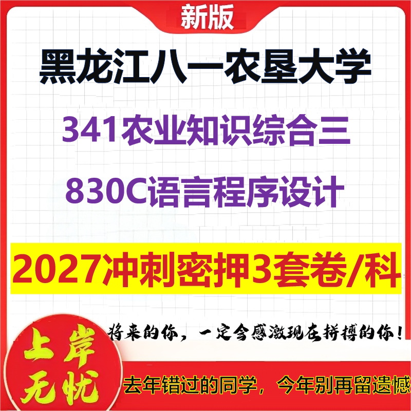2027黑龙江八一农垦大学341农业知识综合三830C语言程序设计考研冲刺押题模拟密训预测卷