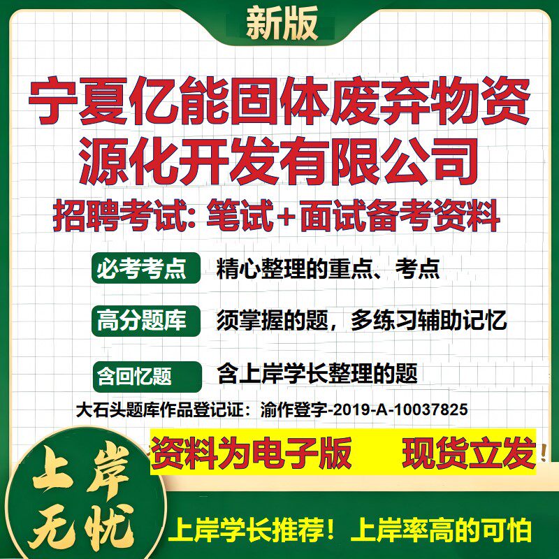 宁夏亿能固体废弃物资源化开发公司2026国企招聘笔试面试备考资料 行测综合基础复习讲义高频考点模拟真题 综合测试大石头题库