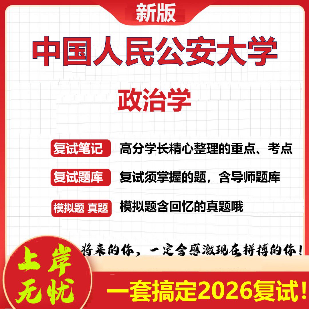 2026年中国人民公安大学政治学考研复试真题库资料石头题库（现货立发）
