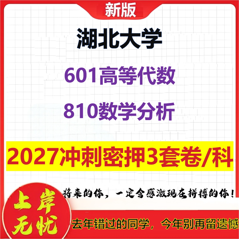2027湖北大学601高等代数810数学分析考研冲刺押题模拟密训预测卷