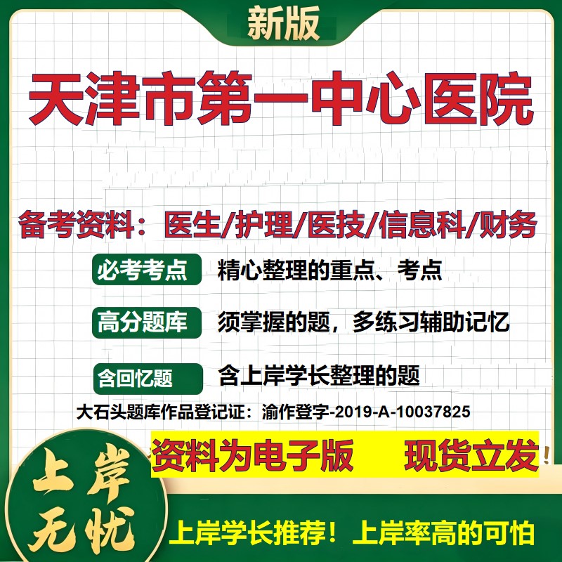 天津市第一中心医院2026卫生系统招聘笔试医院面试备考资料医疗综合医学基础信息科计算机护理药学影像检验模拟真题 大石头题库