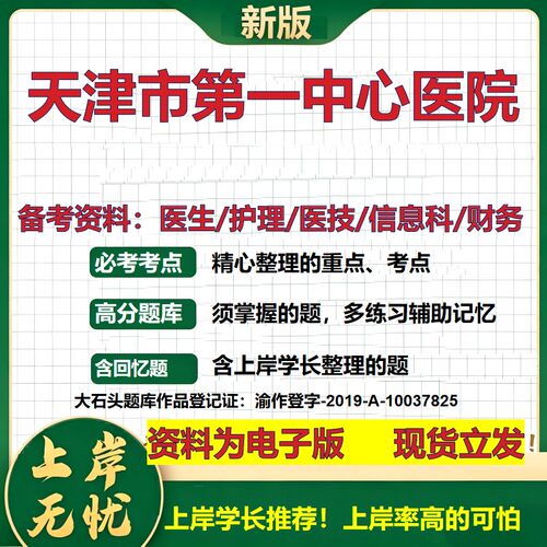 天津市第一中心医院2026卫生系统招聘笔试医院面试备考资料医疗综合医学基础信息科计算机护理药学影像检验模拟真题 大石头题库