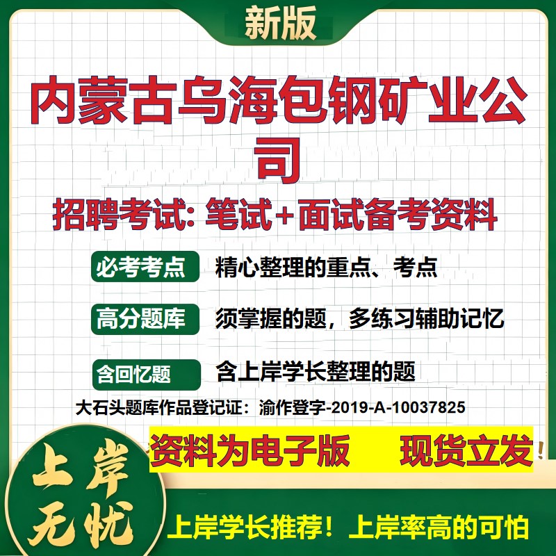 内蒙古乌海包钢矿业公司2026国企招聘笔试面试校招社招备考资料 行测综合基础复习讲义高频考点测评模拟真题  综合测试大石头题库