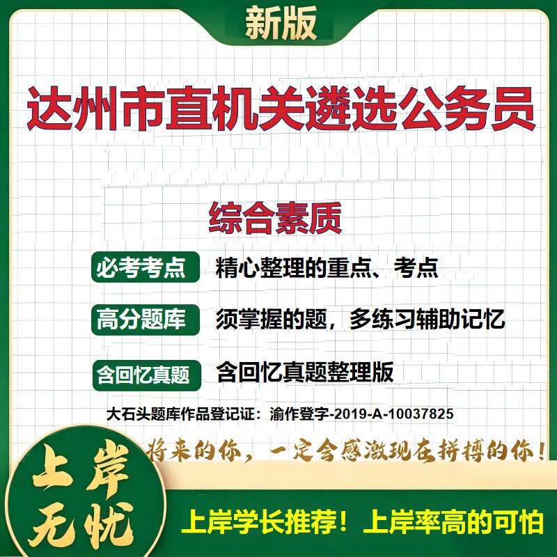 2026四川达州市直机关招聘考试综合素质题库公务员考试遴选笔试备考资料公共基础知识申论行政职业能力测验历年真题精选大石头题库