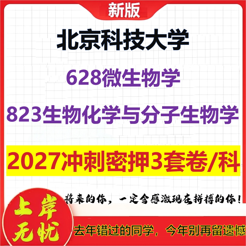 2027北京科技大学628微生物学823生物化学与分子生物学考研冲刺押题模拟密训预测卷