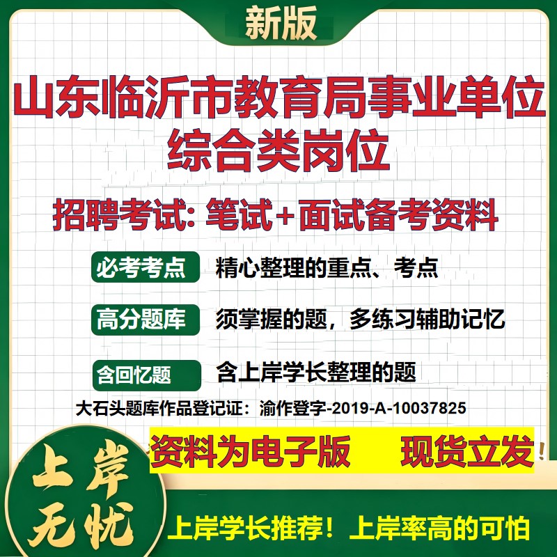 2026年山东临沂市教育局事业单位综合类岗位招聘笔试面试备考资料 综合基础复习讲义高频考点测评模拟真题综合测试大石头题库