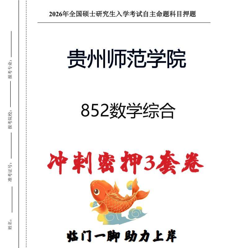 贵州师范学院852数学综合考研押题模拟卷预测题(现货立发)