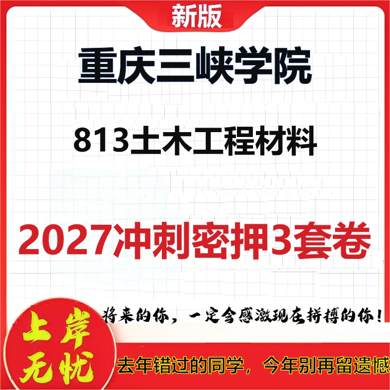 2027重庆三峡学院813土木工程材料考研冲刺押题模拟密训预测卷