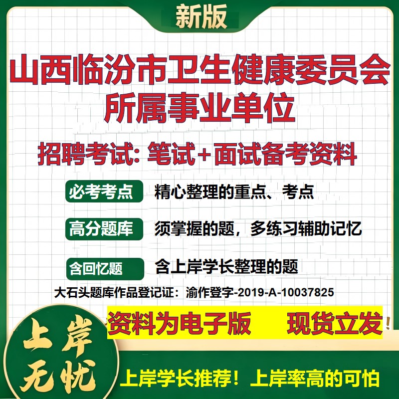 2026年山西临汾市卫生健康委员会所属事业单位招聘笔试面试备考资料 综合基础复习讲义高频考点测评模拟真题综合测试大石头题库
