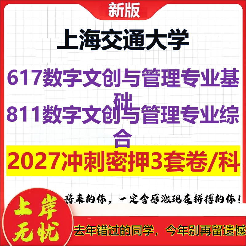 2027上海交通大学617数字文创与管理专业基础811数字文创与管理专业综合考研冲刺押题模拟密训预测卷