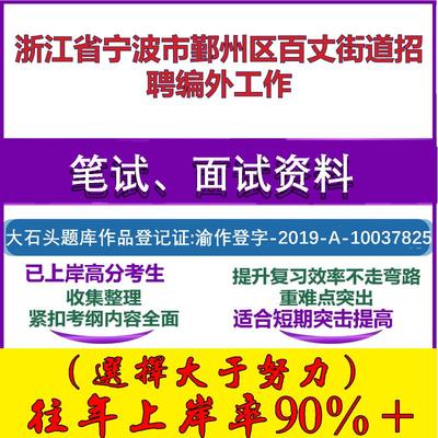 2025年浙江省宁波市鄞州区百丈街道招聘编外工作考试公共基础知识笔试真题面试复习资料大石头题库