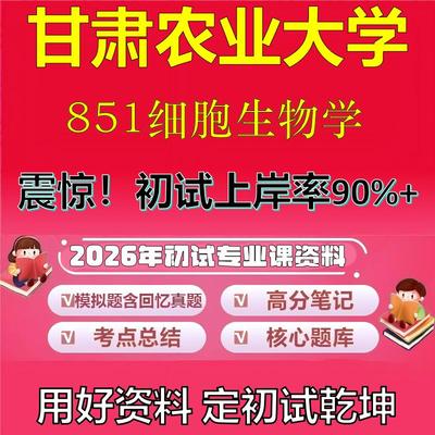 2026年甘肃农业大学851细胞生物学考研专业课初试复习备考真题期末试卷冲刺强化押题卷模拟卷高分题库英语作文模板石头题库